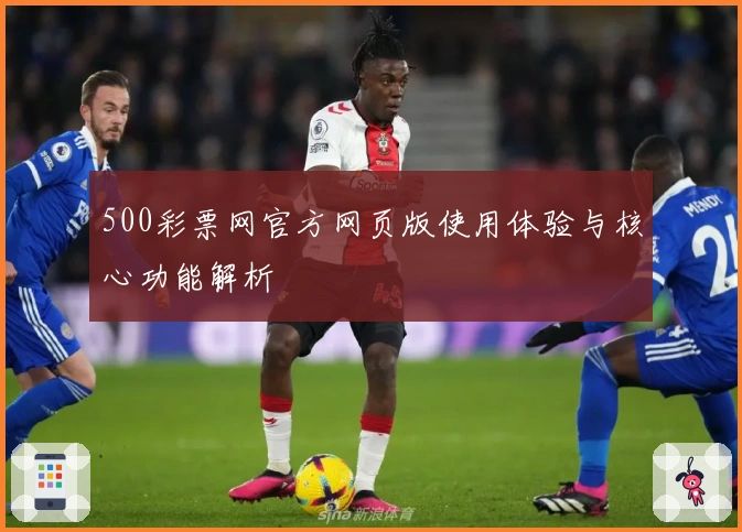 500彩票网官方网页版使用体验与核心功能解析