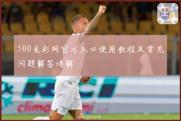 500竞彩网官方入口使用教程及常见问题解答详解