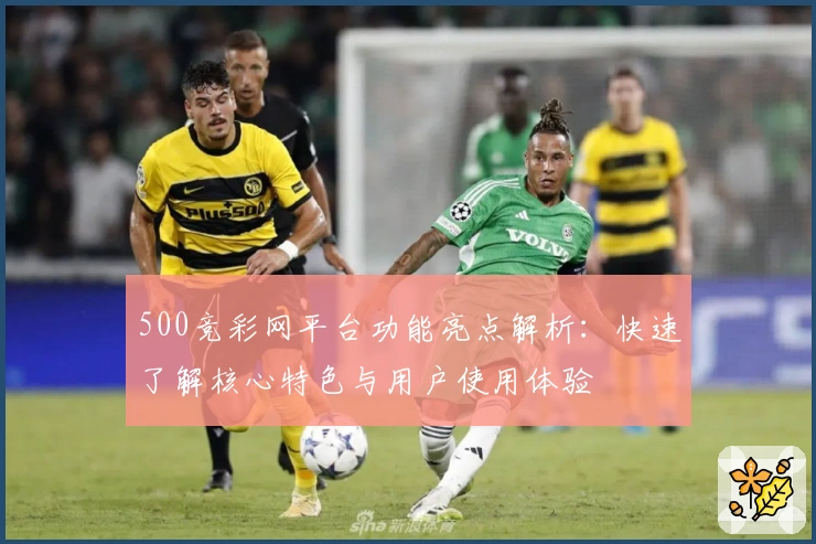 500竞彩网平台功能亮点解析：快速了解核心特色与用户使用体验