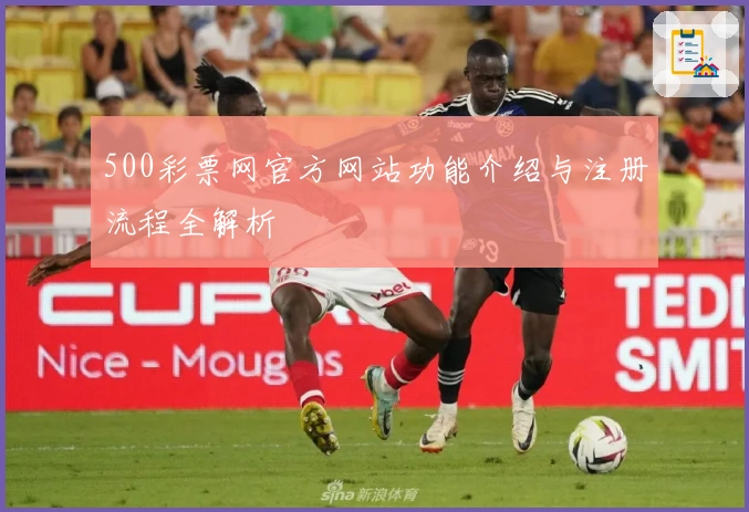 500彩票网官方网站功能介绍与注册流程全解析