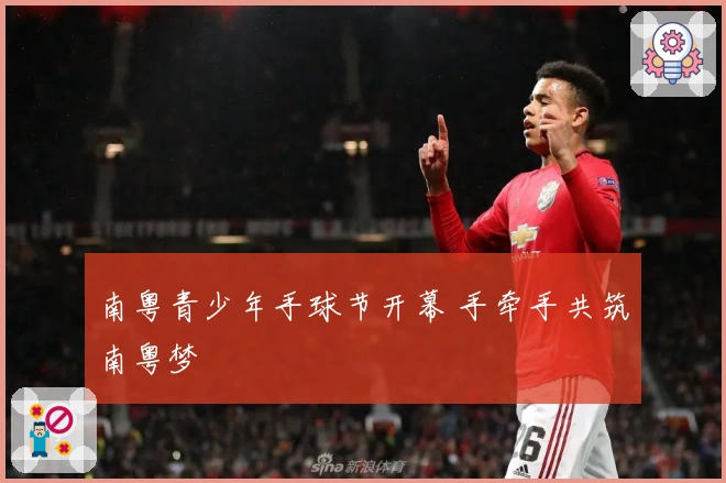 南粤青少年手球节开幕 手牵手共筑南粤梦