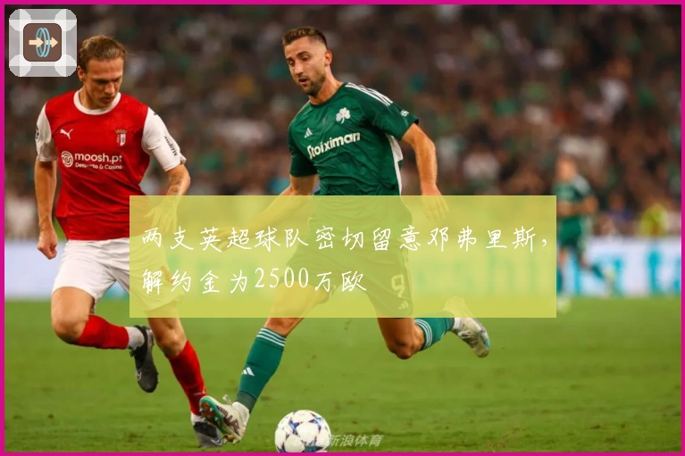 两支英超球队密切留意邓弗里斯，解约金为2500万欧