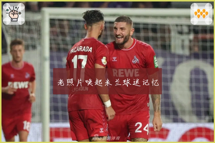 老照片唤起米兰球迷记忆