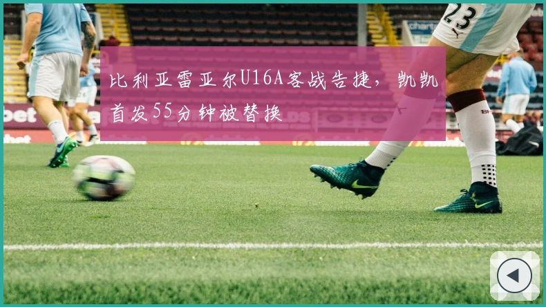 比利亚雷亚尔U16A客战告捷，凯凯首发55分钟被替换
